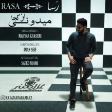 آهنگ جدید رسا به نام از کجا میدونی